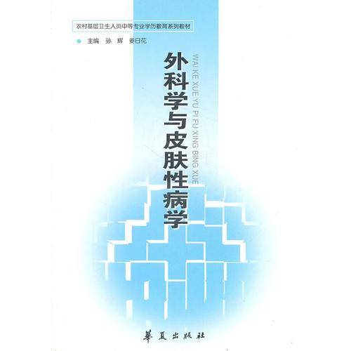 外科学与皮肤性病学