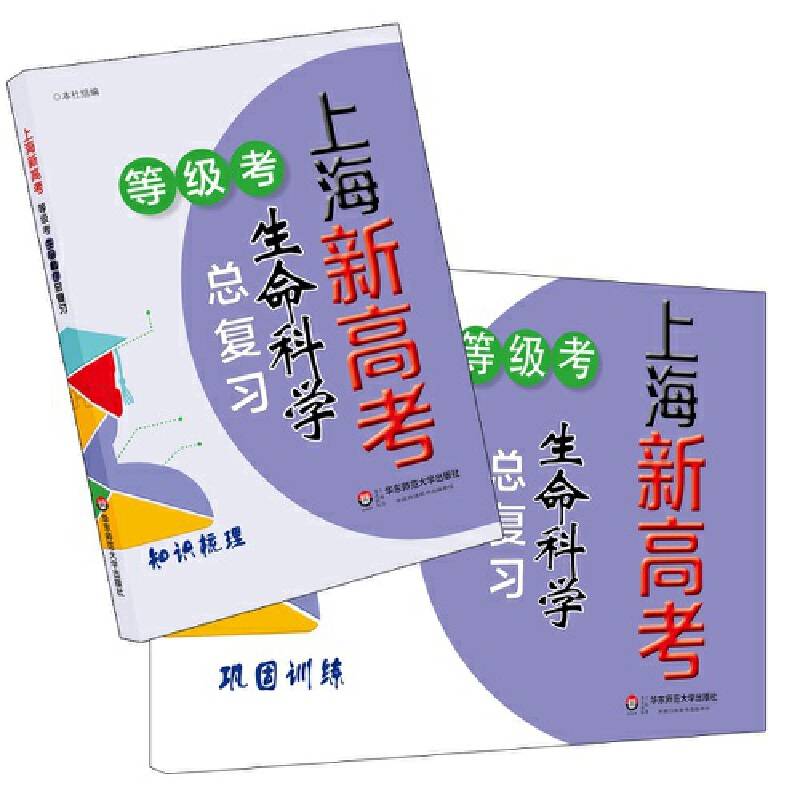 上海新高考・等级考・生命科学总复习