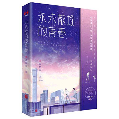 永未散场的青春（亲签版）畅销书作家苏先生重磅新作/一幕“向死而生”的人生戏剧