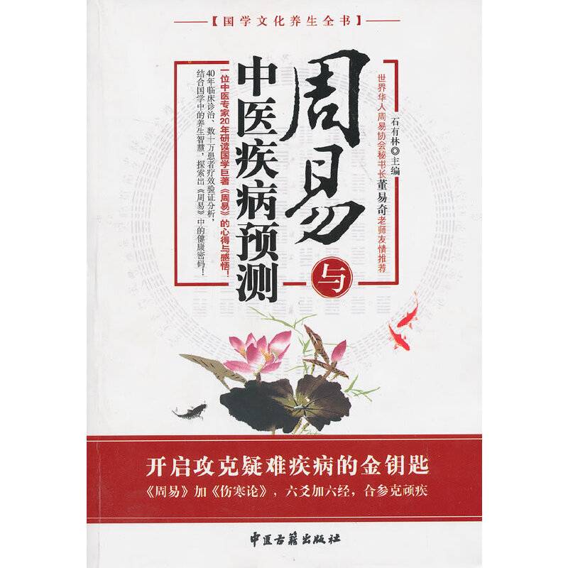 周易与中医疾病预测