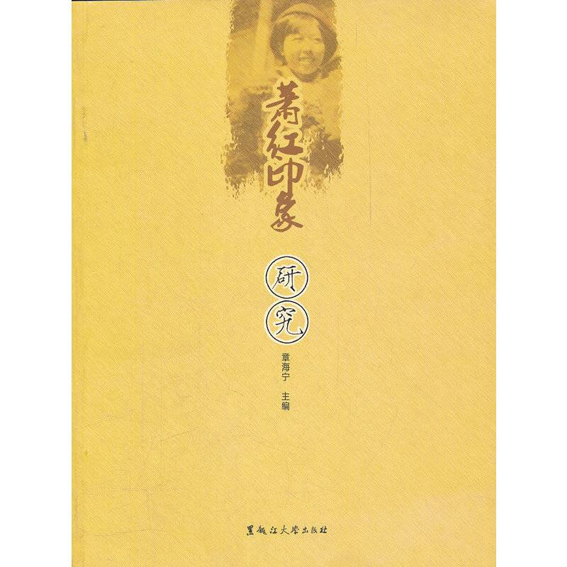 萧红印象  研究