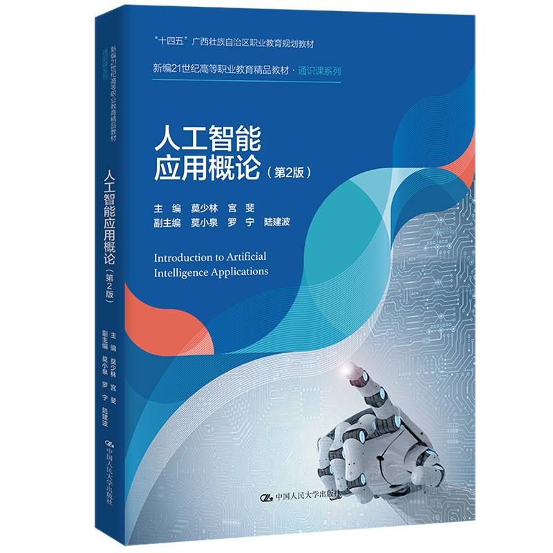 人工智能应用概论（第2版）（新编21世纪高等职业教育精品教材·通识课系列）