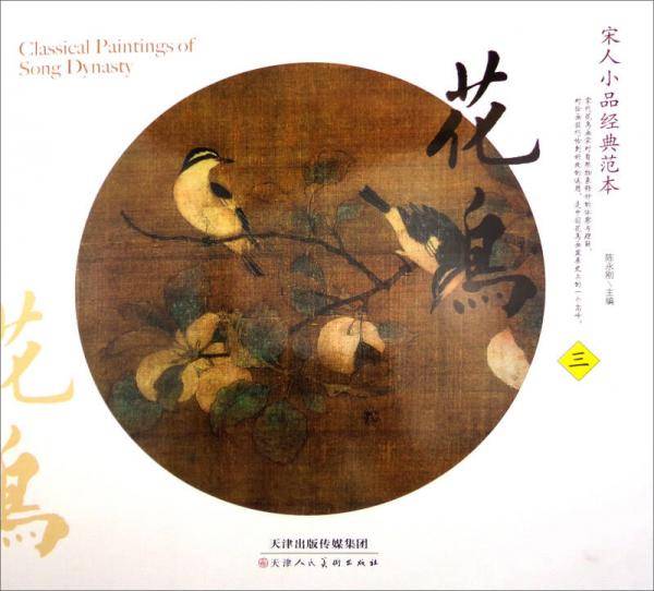 宋人小品经典范本：花鸟（三）