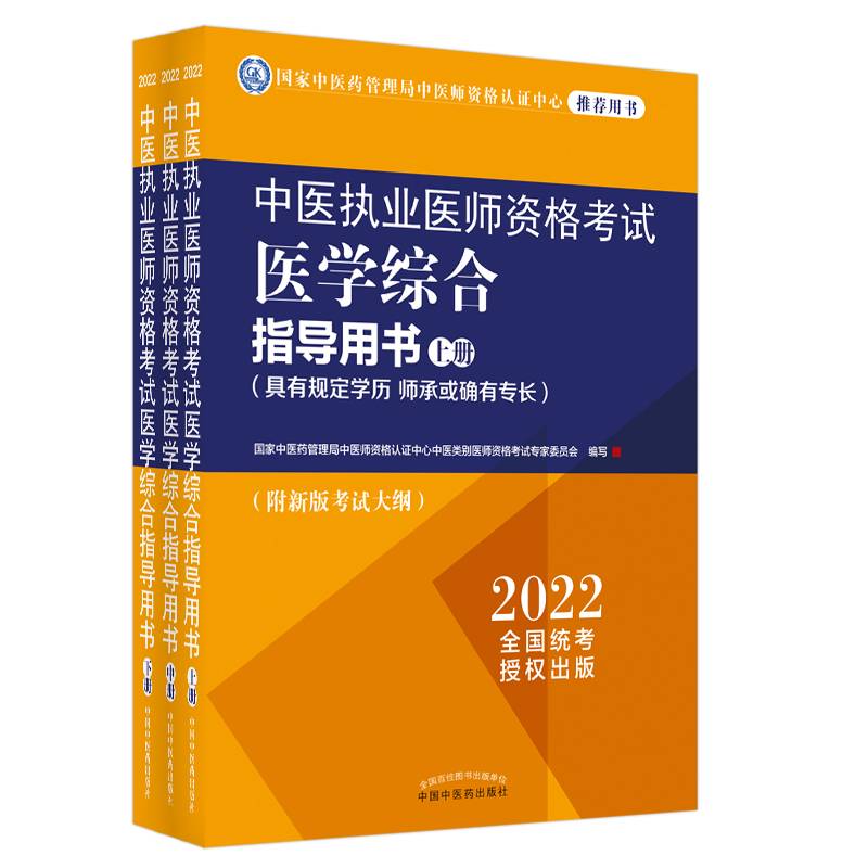 中医执业医师资格考试医学综合指导用书 : 具有规定学历、师承或确有专长 : 全三册