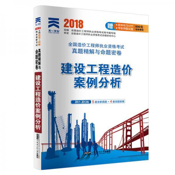 2018全国造价工程师执业资格考试真题精解与命题密卷：建设工程造价案例分析