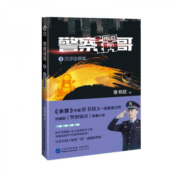 警察锅哥5