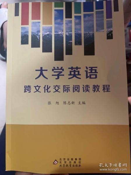 大学英语跨文化交际阅读教程 张旭