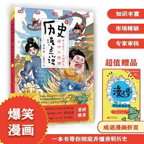 历史漫点说⑥：盛世大唐篇