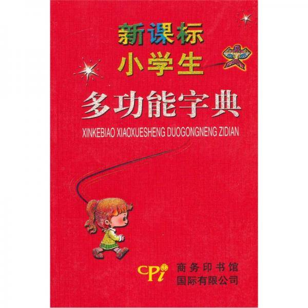 小学生多功能字典