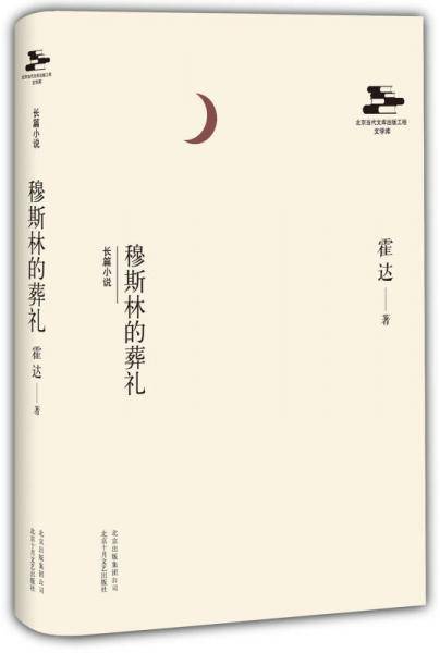 穆斯林的葬礼