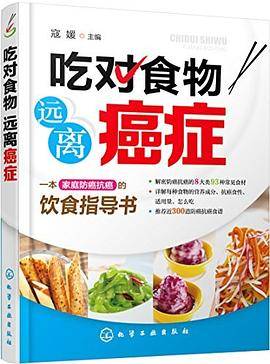吃对食物 远离癌症
