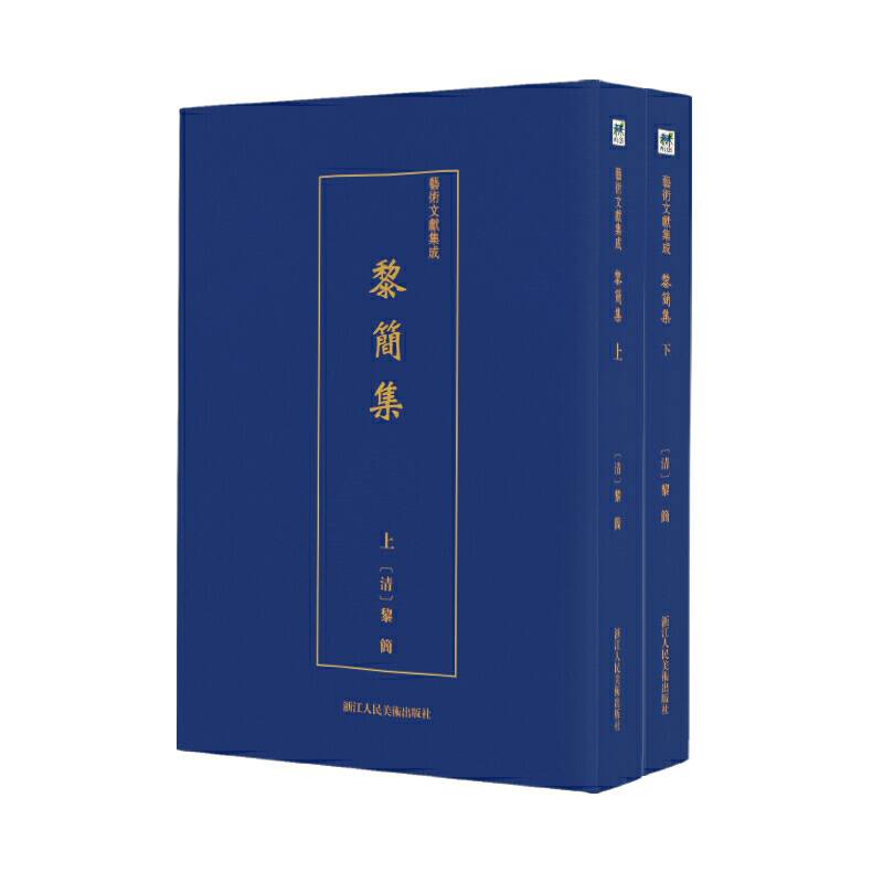 艺术文献集成:黎简集
