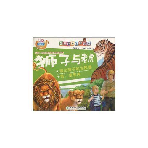 幼儿动物百科故事・老虎与狮子