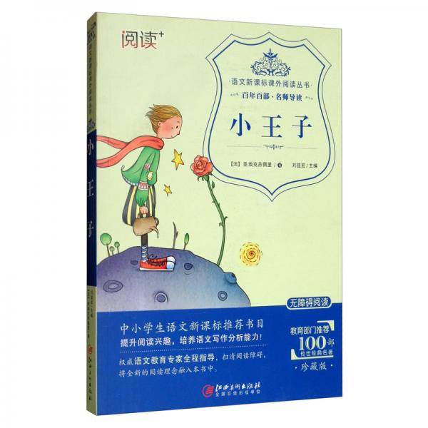 小王子(无障碍阅读)/语文课外阅读丛书