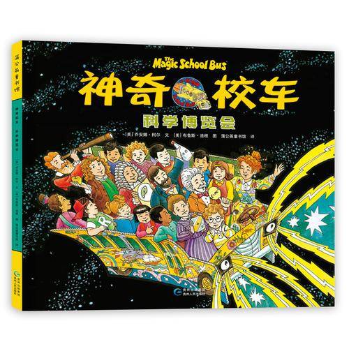 神奇校车：科学博览会