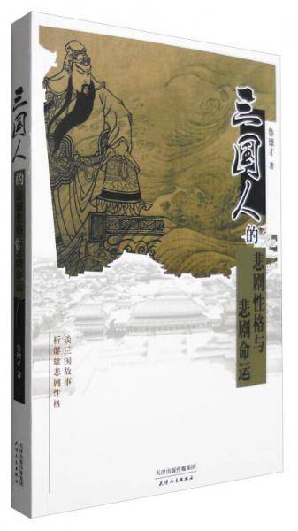 三国人的悲剧性格与悲剧命运