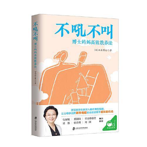 不吼不叫：博士妈妈高效教养法