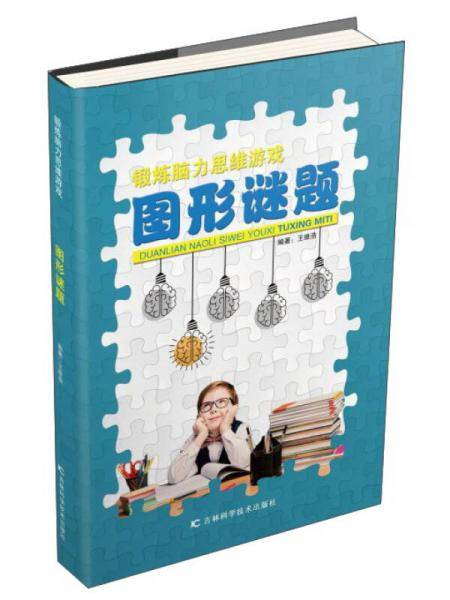 锻炼脑力思维游戏：图形谜题