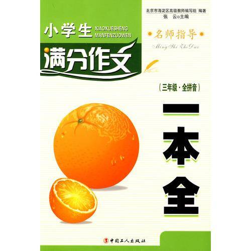 小学生满分作文一本全