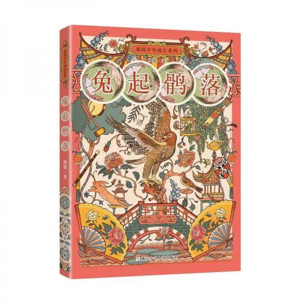 兔起鹘落/梨园少年成长系列