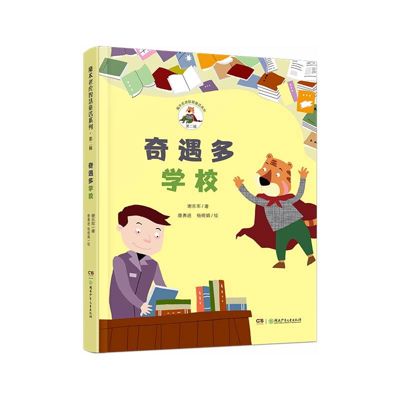 魔术老虎智慧童话系列第二辑：奇遇多学校