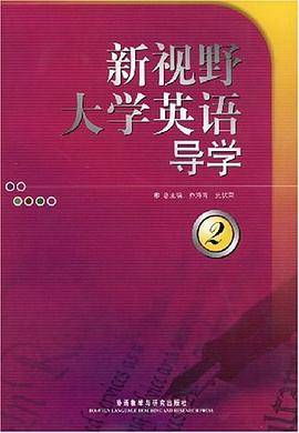 新视野大学英语导学