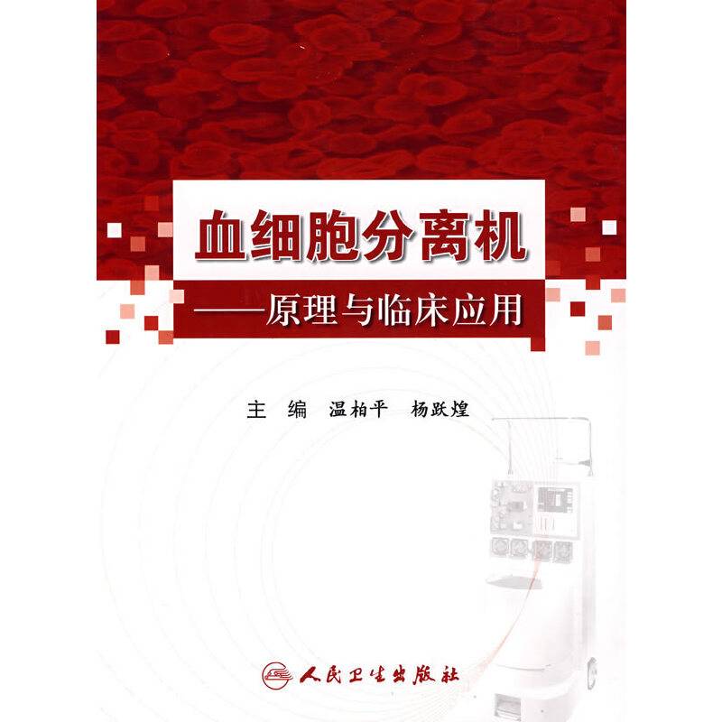 血细胞分离机