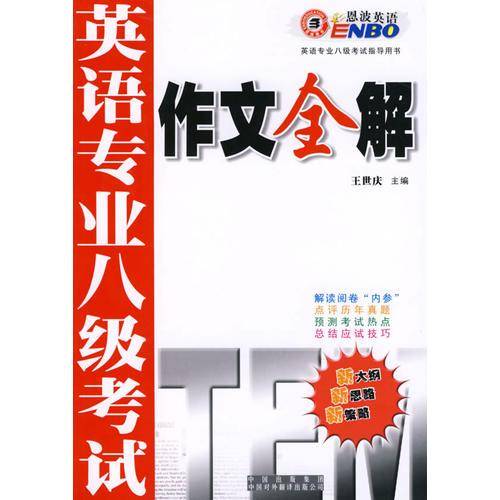 英语专业八级考试作文全解
