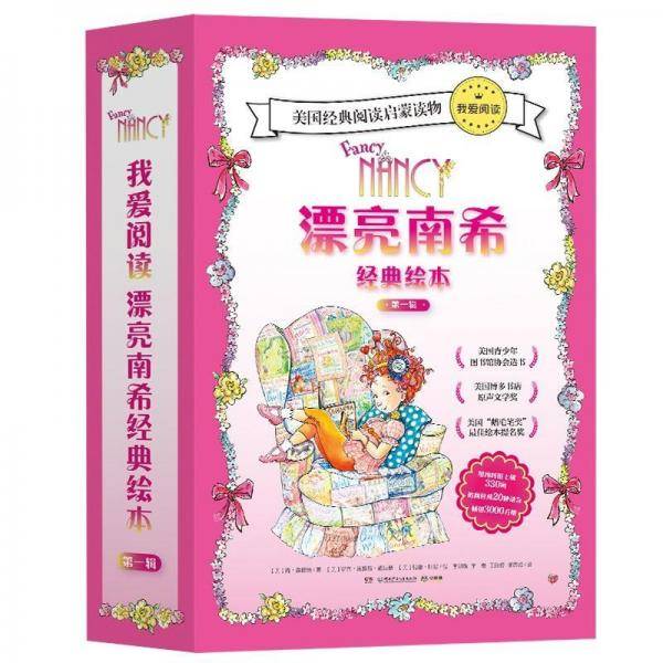 我爱阅读.漂亮南希经典绘本