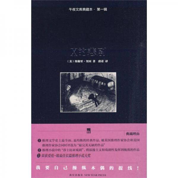 X的悲剧