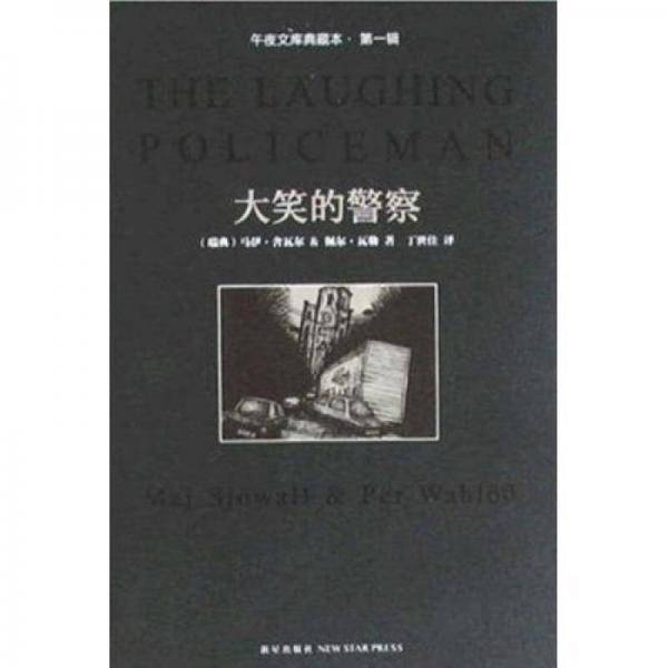 大笑的警察