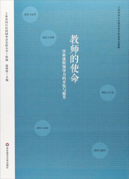 教师的使命：学科课程领导力的开发与提升