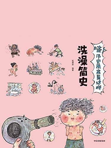 洗澡简史