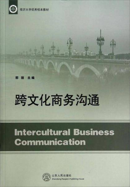 跨文化商务沟通/临沂大学优秀校本教材