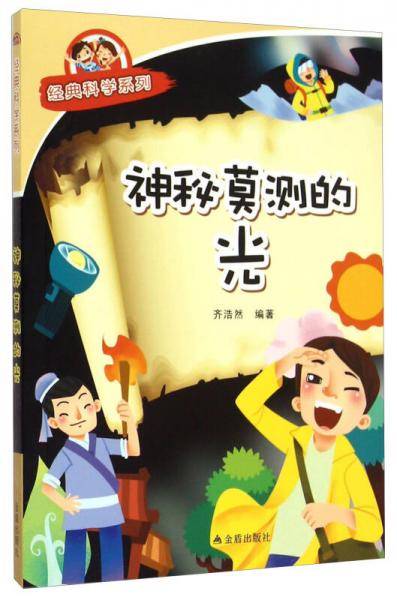 神秘莫测的光・经典科学系列