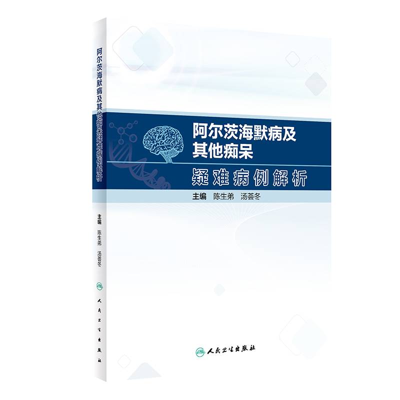 阿尔茨海默病及其他痴呆疑难病例解析