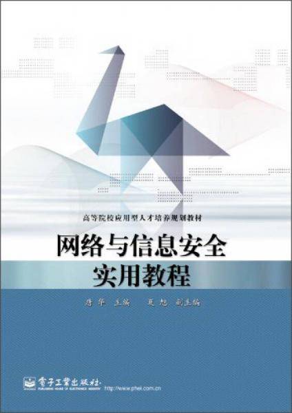 网络与信息安全实用教程/高等院校应用型人才培养规划教材