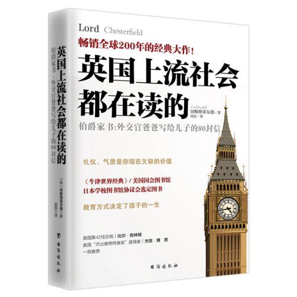 英国上流社会都在读的伯爵家书：外交官爸爸写给儿子的80封信