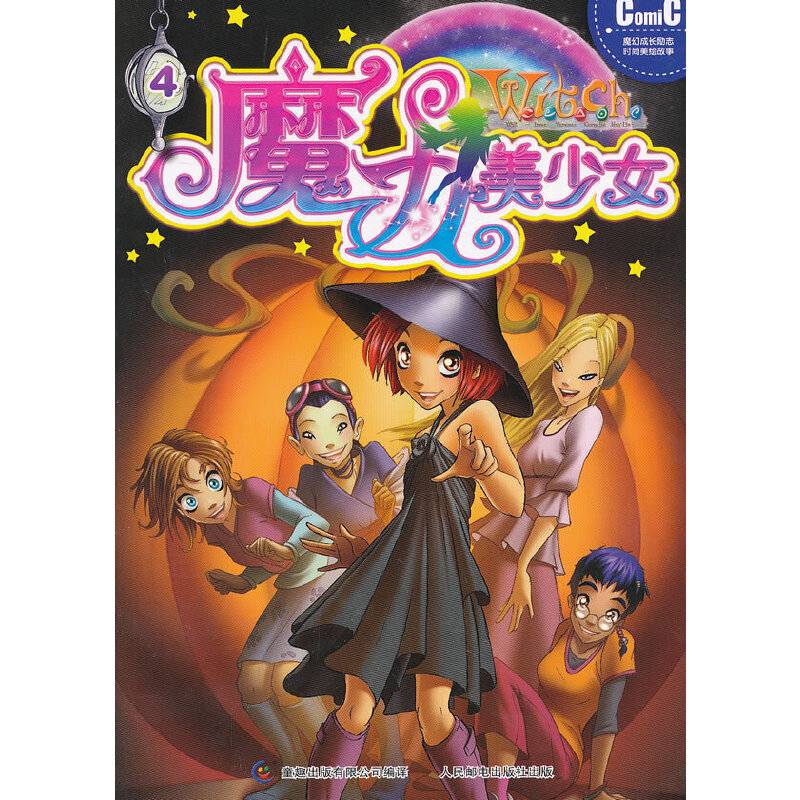 W.i.t.c.h魔力美少女 4
