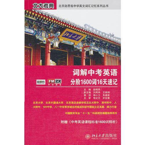 词解中考英语分阶1600词16天速记