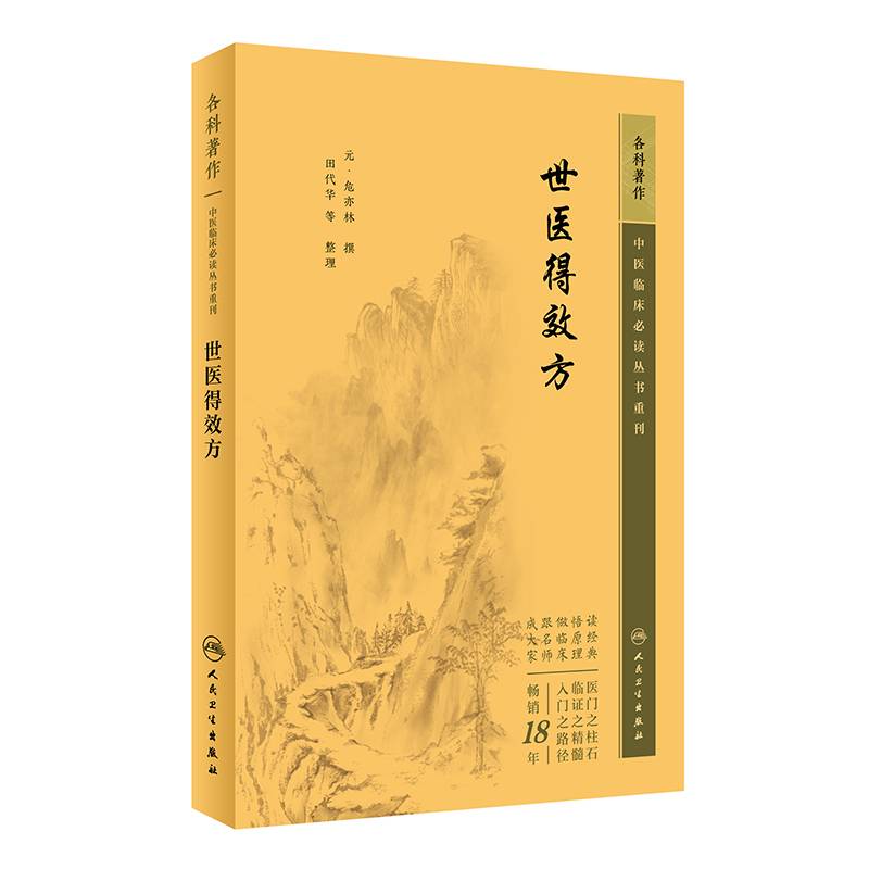 中医临床丛书重刊——世医得效方