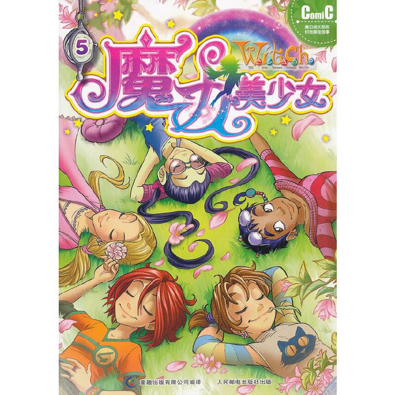 W.i.t.c.h魔力美少女 5