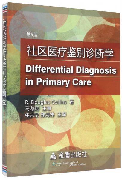 社区医疗鉴别诊断学・第5版