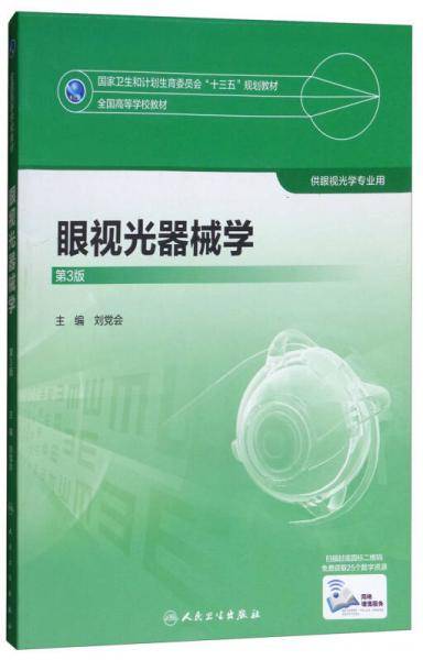 眼视光器械学（第3版）