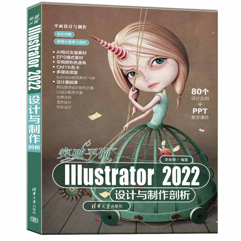 突破平面Illustrator 2022设计与制作剖析（平面设计与制作）