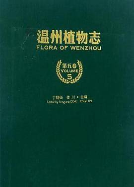 温州植物志（第1卷）