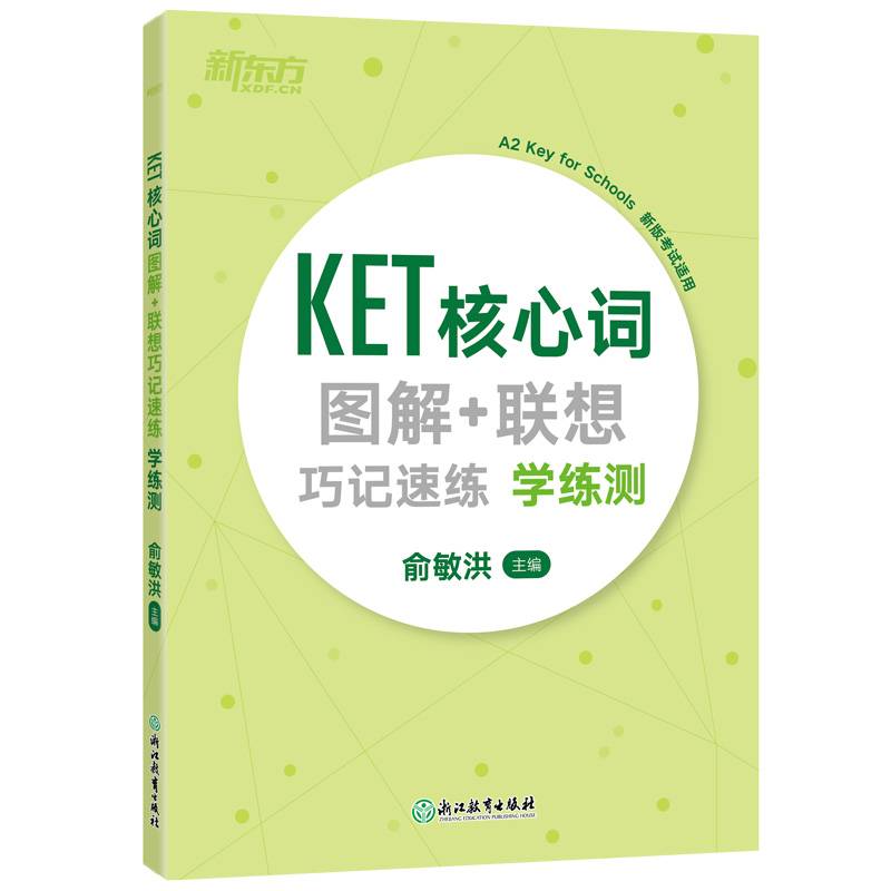 新东方 KET核心词图解+联想巧记速练：学练测