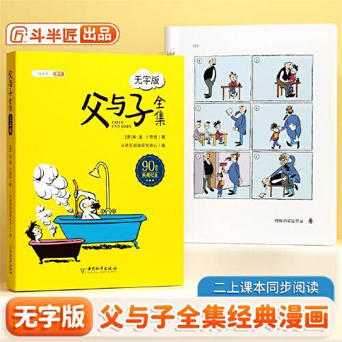 斗半匠父与子漫画全集无字版小学生父与子注音版一二年级课外阅读书籍看图说话亲子共读儿童彩色绘本故事书