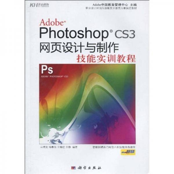Adobe Photoshop CS3网页设计与制作技能实训教程