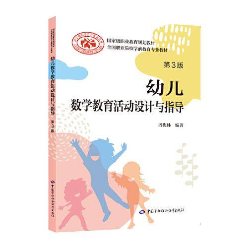 幼儿数学教育活动设计与指导（第3版）
